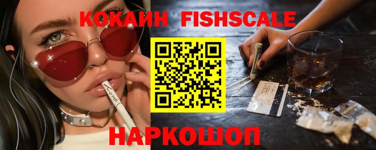 КОКАИН FishScale Лесозаводск