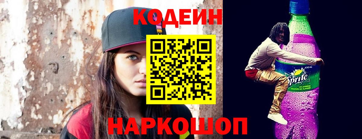 Лесозаводск  Кодеиновый сироп Lean Purple Drank  Вход с VPN 